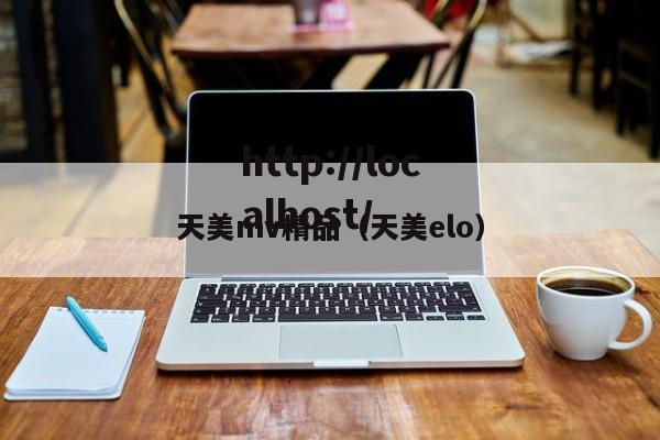 天美mv精品（天美elo）