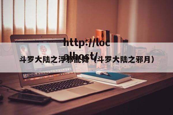 斗罗大陆之浮邪乱舞（斗罗大陆之邪月）