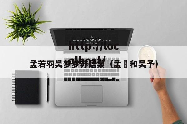 孟若羽吴梦梦苏语棠（孟玥和吴予）