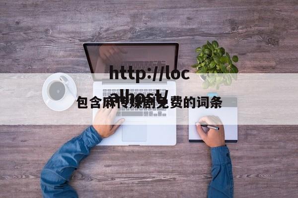 包含麻传媒剧免费的词条