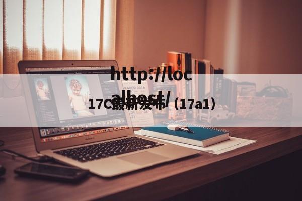 17C最新发布（17a1）
