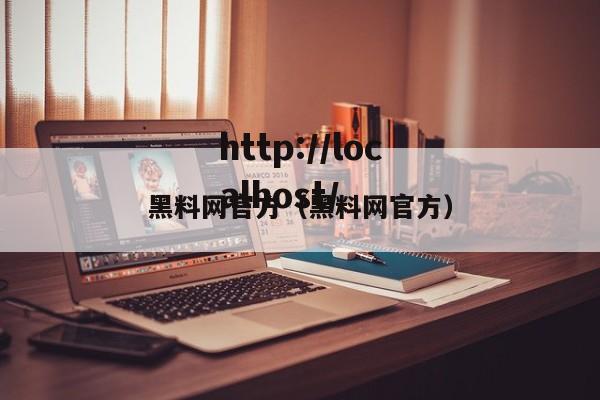 黑料网官方（黑料网官方）