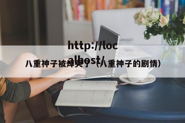 八重神子被焯哭了（八重神子的剧情）