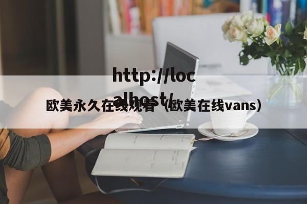 欧美永久在线观看（欧美在线vans）