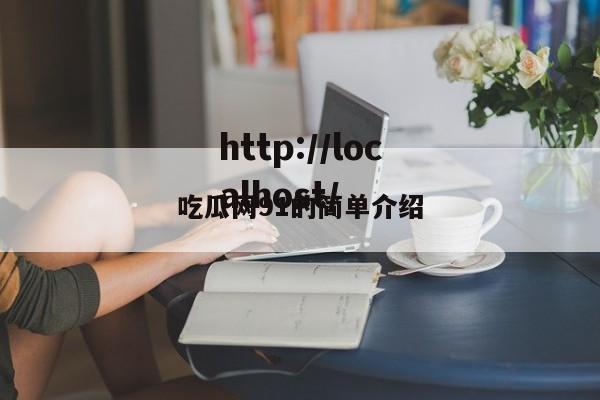 吃瓜网91的简单介绍